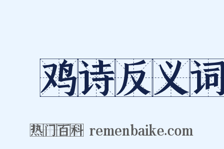 鬬鸡诗反义词是什么意思的图片